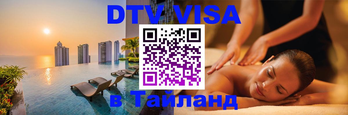 Виза ДТВ на 5 лет в Тайланд 