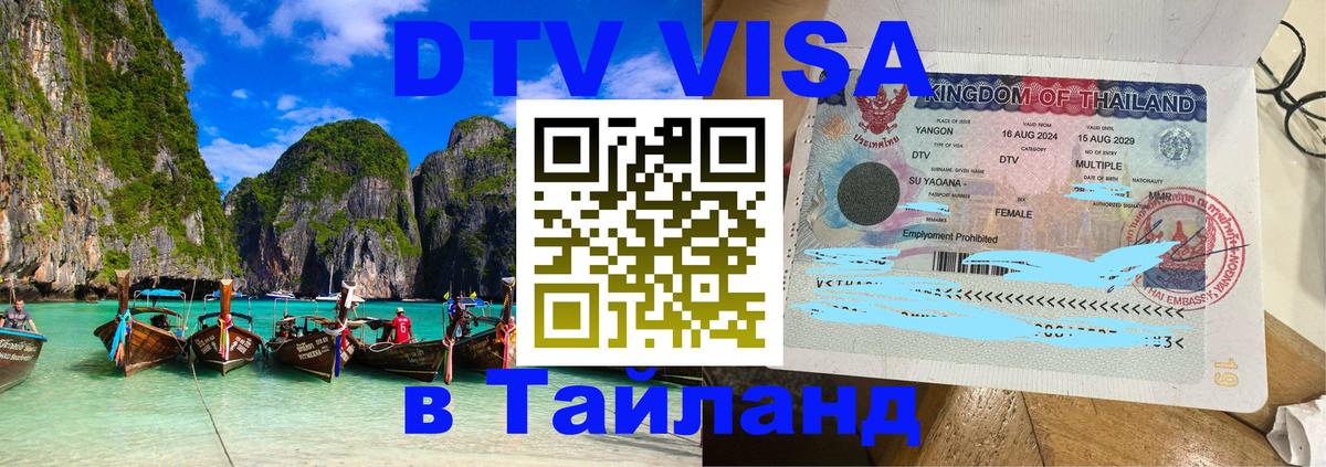 Оформить DTV визу в Тайланд 